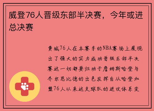 威登76人晋级东部半决赛,今年或进总决赛