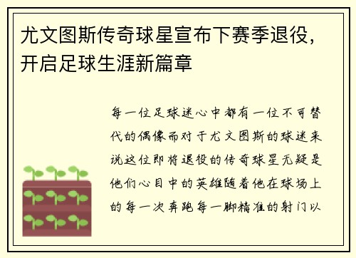 尤文图斯传奇球星宣布下赛季退役,开启足球生涯新篇章