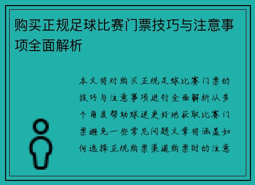 购买正规足球比赛门票技巧与注意事项全面解析