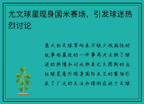 尤文球星现身国米赛场,引发球迷热烈讨论