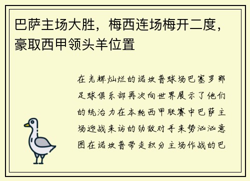 巴萨主场大胜，梅西连场梅开二度，豪取西甲领头羊位置