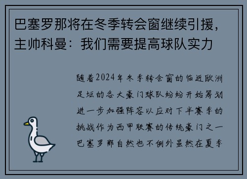 巴塞罗那将在冬季转会窗继续引援,主帅科曼:我们需要提高球队实力