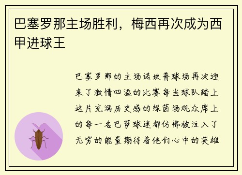 巴塞罗那主场胜利,梅西再次成为西甲进球王