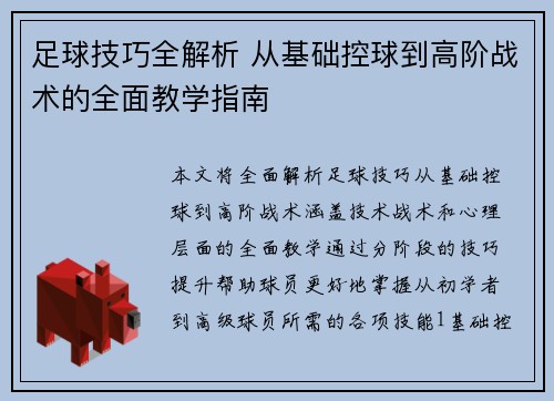 足球技巧全解析 从基础控球到高阶战术的全面教学指南