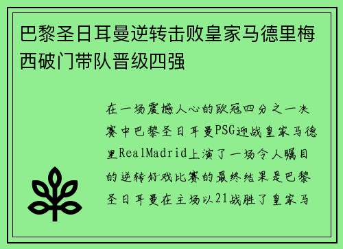 巴黎圣日耳曼逆转击败皇家马德里梅西破门带队晋级四强