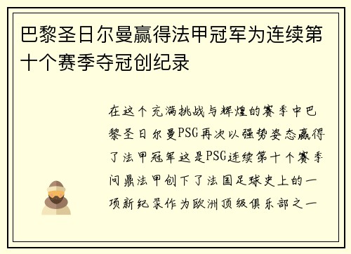 巴黎圣日尔曼赢得法甲冠军为连续第十个赛季夺冠创纪录