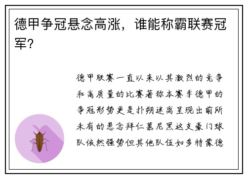 德甲争冠悬念高涨,谁能称霸联赛冠军?
