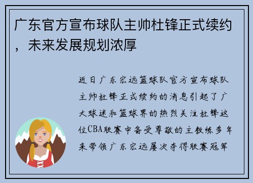 广东官方宣布球队主帅杜锋正式续约,未来发展规划浓厚