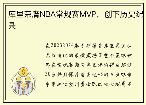 库里荣膺NBA常规赛MVP,创下历史纪录