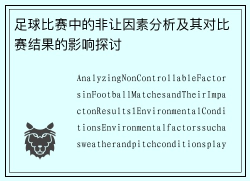 足球比赛中的非让因素分析及其对比赛结果的影响探讨