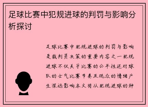 足球比赛中犯规进球的判罚与影响分析探讨