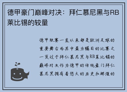 德甲豪门巅峰对决:拜仁慕尼黑与RB莱比锡的较量