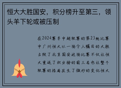 恒大大胜国安,积分榜升至第三,领头羊下轮或被压制