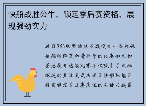 快船战胜公牛,锁定季后赛资格,展现强劲实力