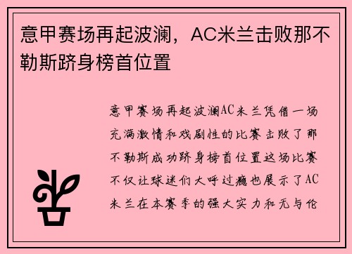 意甲赛场再起波澜,AC米兰击败那不勒斯跻身榜首位置