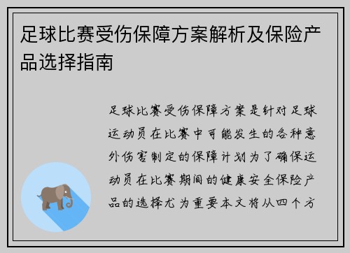 足球比赛受伤保障方案解析及保险产品选择指南
