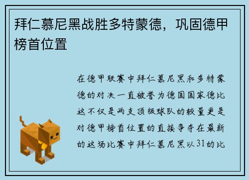 拜仁慕尼黑战胜多特蒙德,巩固德甲榜首位置