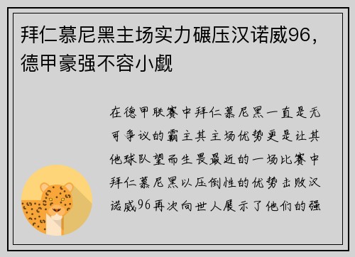 拜仁慕尼黑主场实力碾压汉诺威96,德甲豪强不容小觑
