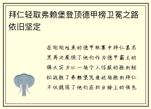 拜仁轻取弗赖堡登顶德甲榜卫冕之路依旧坚定