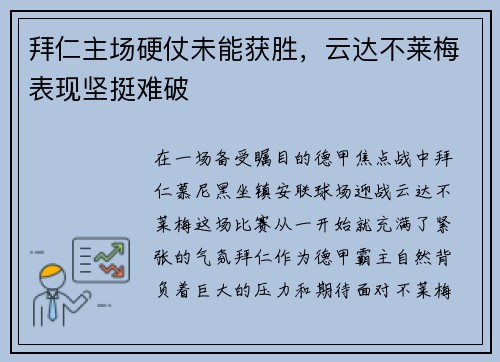 拜仁主场硬仗未能获胜,云达不莱梅表现坚挺难破