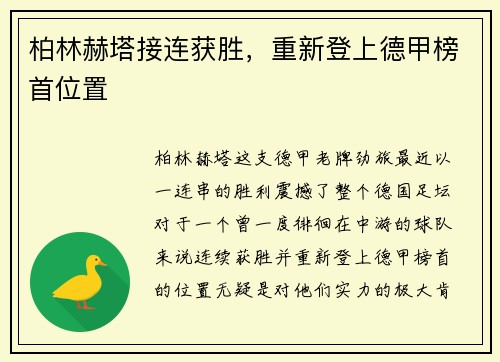 柏林赫塔接连获胜,重新登上德甲榜首位置