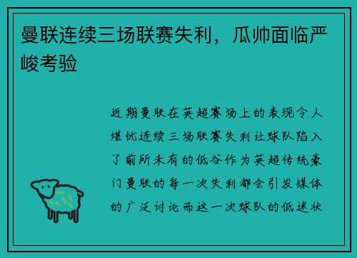 曼联连续三场联赛失利,瓜帅面临严峻考验
