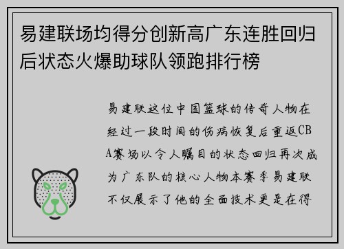 易建联场均得分创新高广东连胜回归后状态火爆助球队领跑排行榜