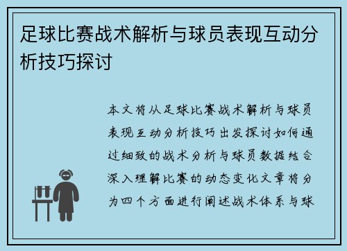 足球比赛战术解析与球员表现互动分析技巧探讨