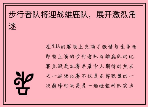 步行者队将迎战雄鹿队,展开激烈角逐