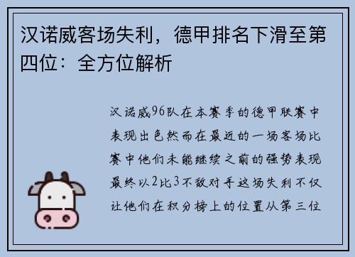 汉诺威客场失利,德甲排名下滑至第四位:全方位解析