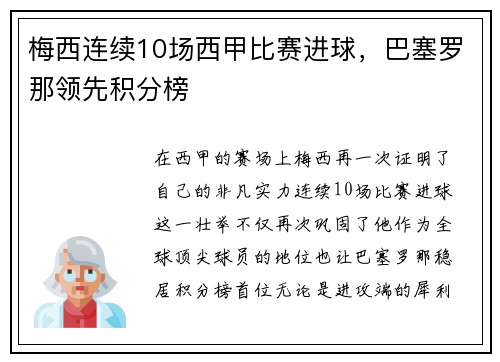 梅西连续10场西甲比赛进球,巴塞罗那领先积分榜