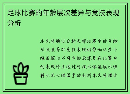 足球比赛的年龄层次差异与竞技表现分析