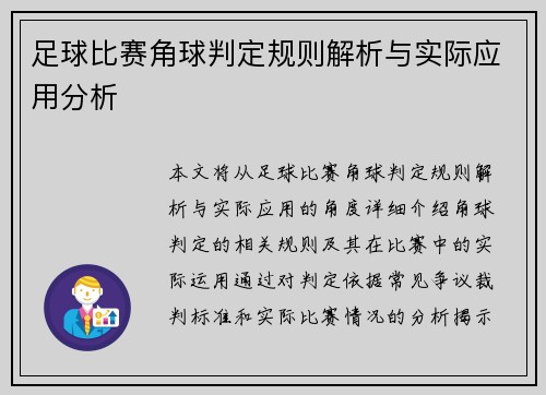 足球比赛角球判定规则解析与实际应用分析