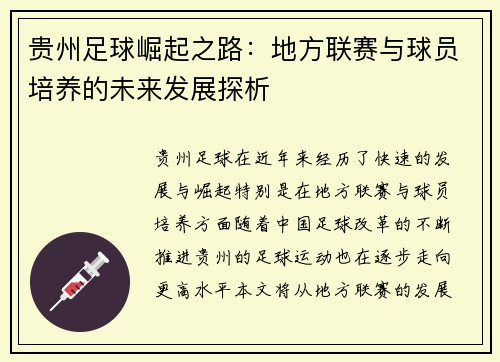 贵州足球崛起之路:地方联赛与球员培养的未来发展探析