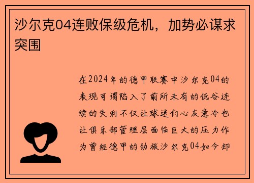 沙尔克04连败保级危机,加势必谋求突围