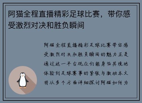 阿猫全程直播精彩足球比赛，带你感受激烈对决和胜负瞬间