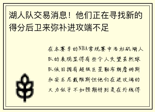 湖人队交易消息！他们正在寻找新的得分后卫来弥补进攻端不足