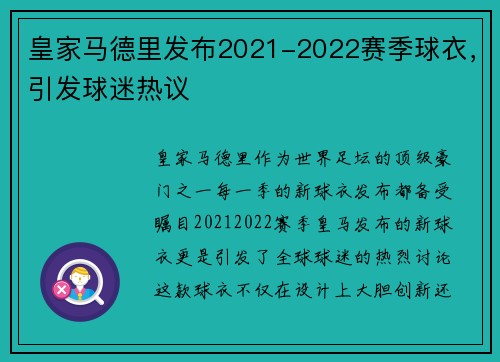 皇家马德里发布2021-2022赛季球衣，引发球迷热议
