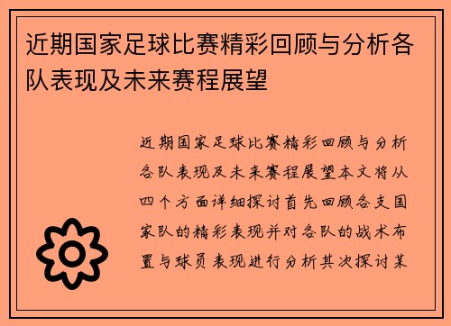 近期国家足球比赛精彩回顾与分析各队表现及未来赛程展望