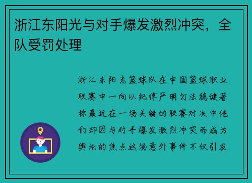 浙江东阳光与对手爆发激烈冲突,全队受罚处理