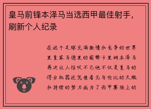 皇马前锋本泽马当选西甲最佳射手,刷新个人纪录
