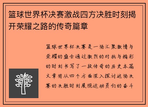 篮球世界杯决赛激战四方决胜时刻揭开荣耀之路的传奇篇章