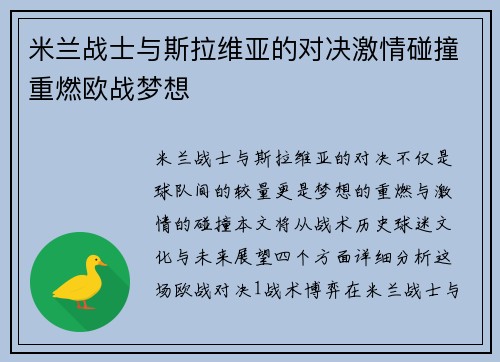 米兰战士与斯拉维亚的对决激情碰撞重燃欧战梦想