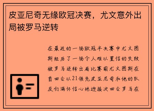 皮亚尼奇无缘欧冠决赛,尤文意外出局被罗马逆转