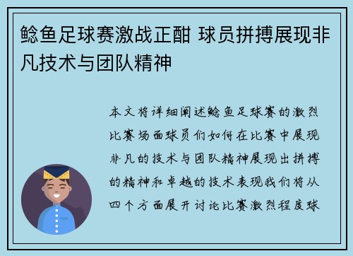 鲶鱼足球赛激战正酣 球员拼搏展现非凡技术与团队精神