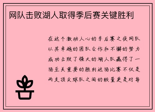 网队击败湖人取得季后赛关键胜利