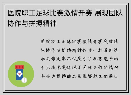 医院职工足球比赛激情开赛 展现团队协作与拼搏精神