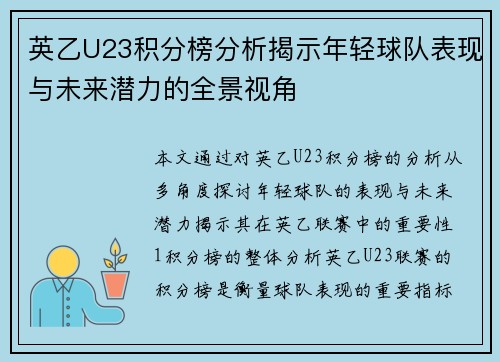英乙U23积分榜分析揭示年轻球队表现与未来潜力的全景视角