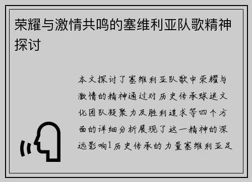 荣耀与激情共鸣的塞维利亚队歌精神探讨