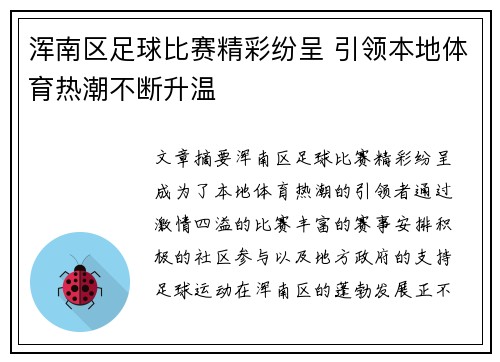 浑南区足球比赛精彩纷呈 引领本地体育热潮不断升温